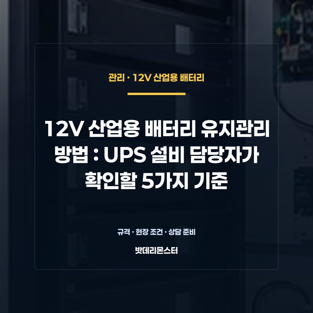 12V 산업용 배터리 유지관리 방법 판단 기준을 설명하는 산업용 배터리 설비 안내 이미지