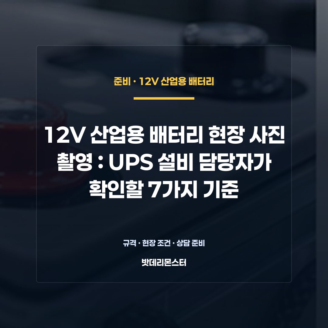 12V 산업용 배터리 현장 사진 촬영 판단 기준을 설명하는 산업용 배터리 설비 안내 이미지