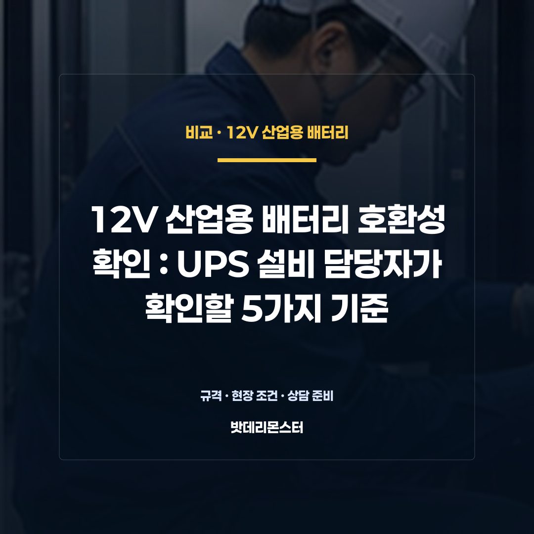12V 산업용 배터리 호환성 확인 판단 기준을 설명하는 산업용 배터리 설비 안내 이미지