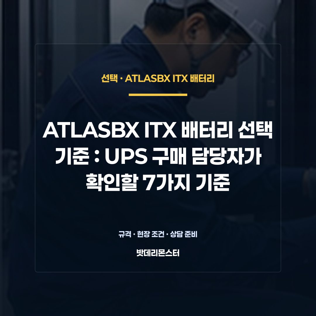 ATLASBX ITX 배터리 선택 기준 판단 기준을 설명하는 산업용 배터리 설비 안내 이미지