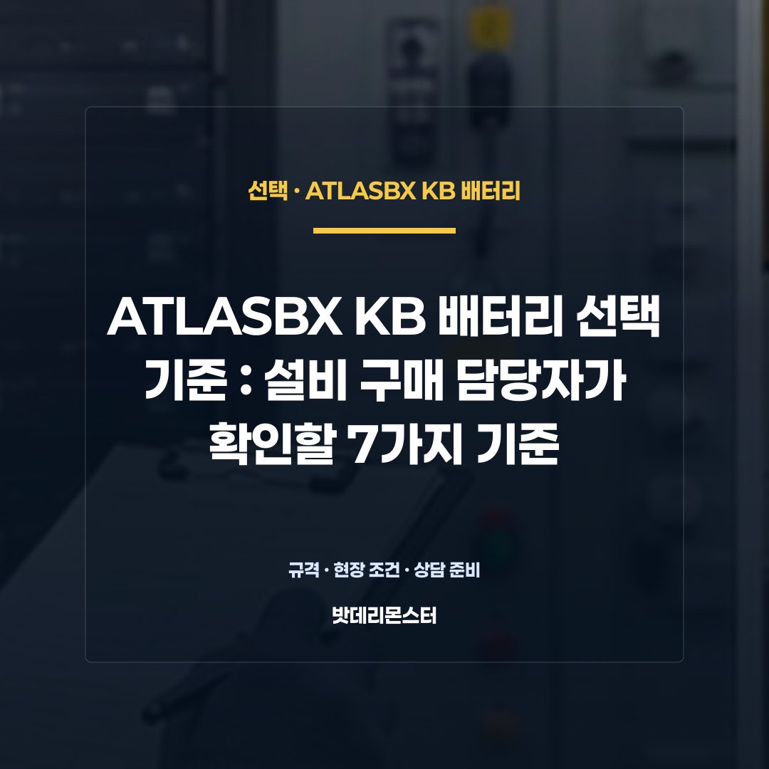 ATLASBX KB 배터리 선택 기준 판단 기준을 설명하는 산업용 배터리 설비 안내 이미지