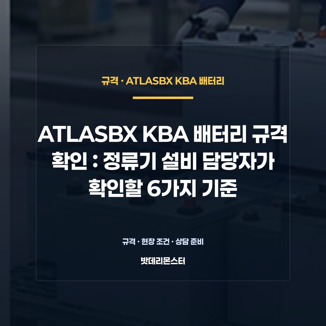 ATLASBX KBA 배터리 규격 확인 판단 기준을 설명하는 산업용 배터리 설비 안내 이미지