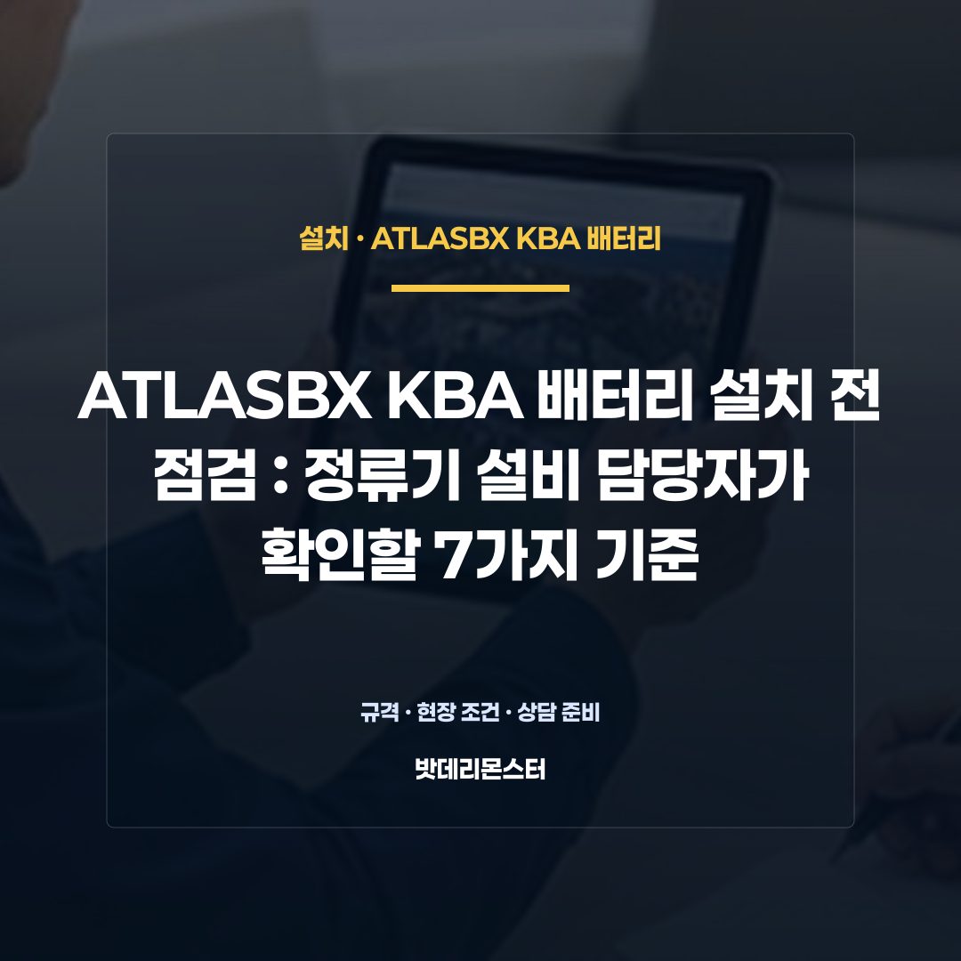 ATLASBX KBA 배터리 설치 전 점검 판단 기준을 설명하는 산업용 배터리 설비 안내 이미지