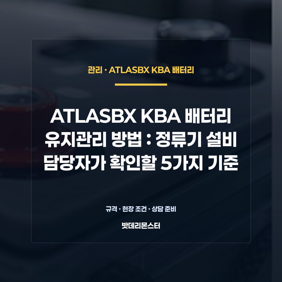 ATLASBX KBA 배터리 유지관리 방법 판단 기준을 설명하는 산업용 배터리 설비 안내 이미지
