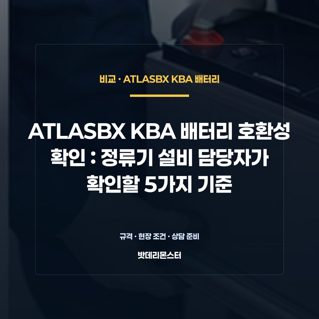ATLASBX KBA 배터리 호환성 확인 판단 기준을 설명하는 산업용 배터리 설비 안내 이미지