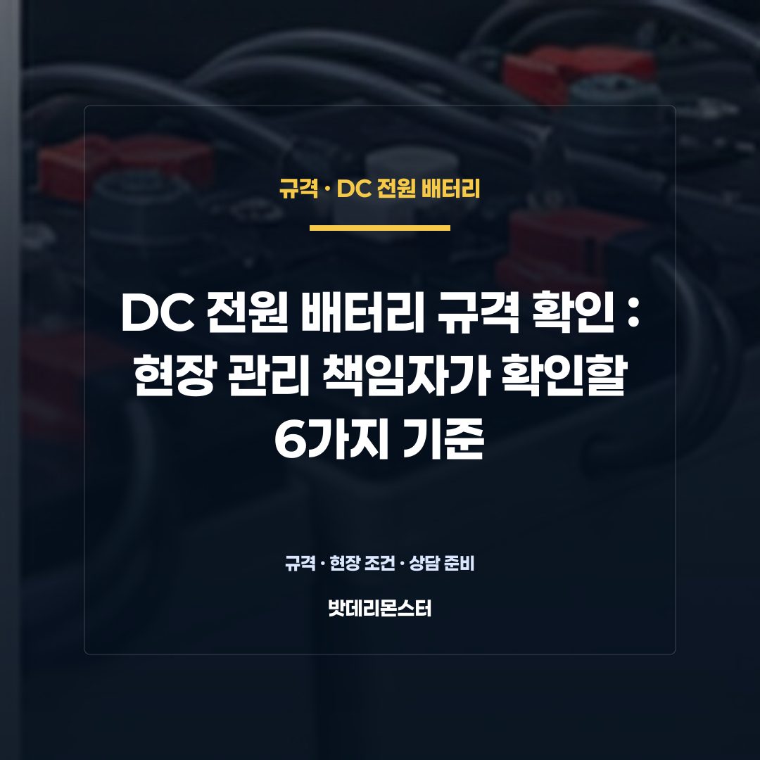 DC 전원 배터리 규격 확인 판단 기준을 설명하는 산업용 배터리 설비 안내 이미지