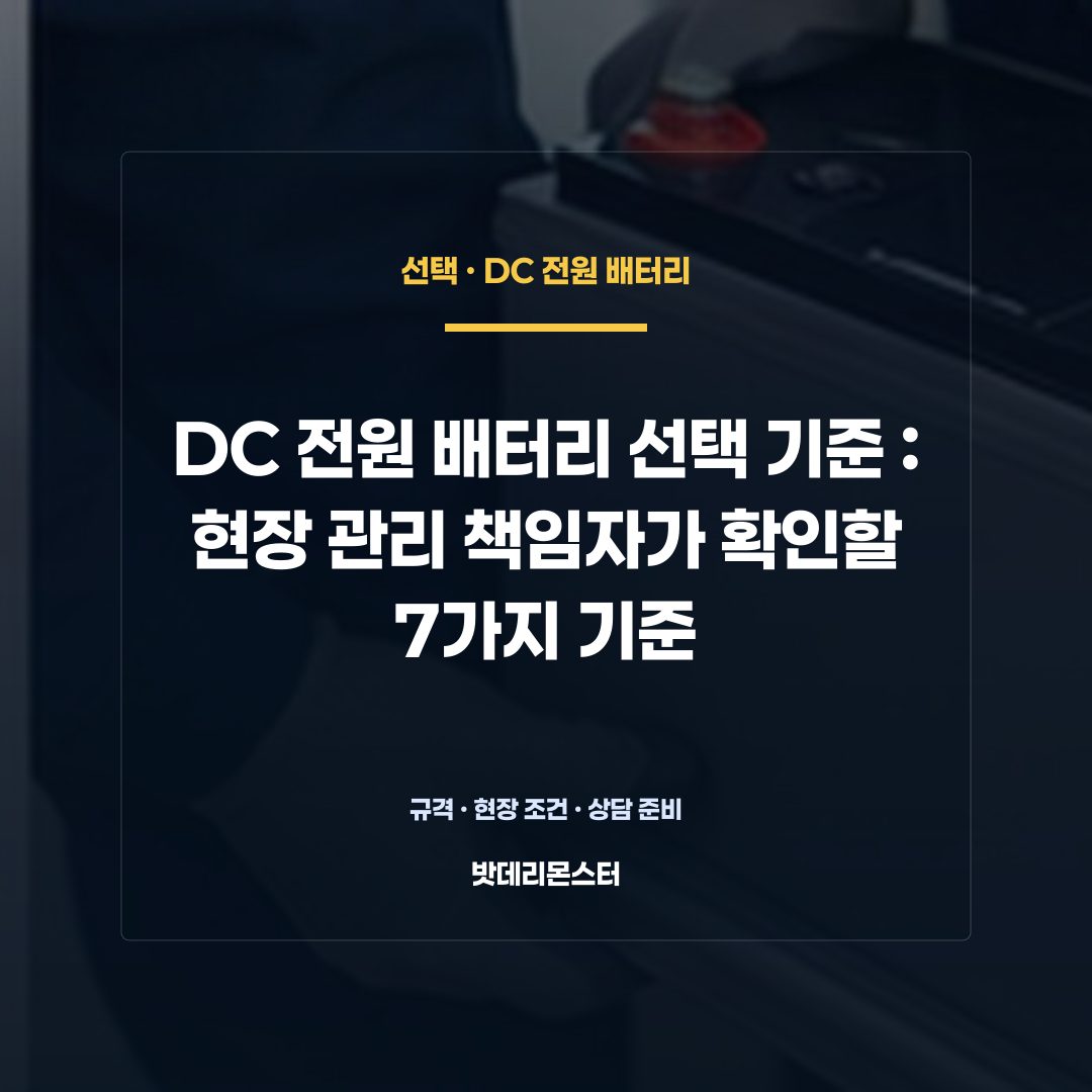 DC 전원 배터리 선택 기준 판단 기준을 설명하는 산업용 배터리 설비 안내 이미지