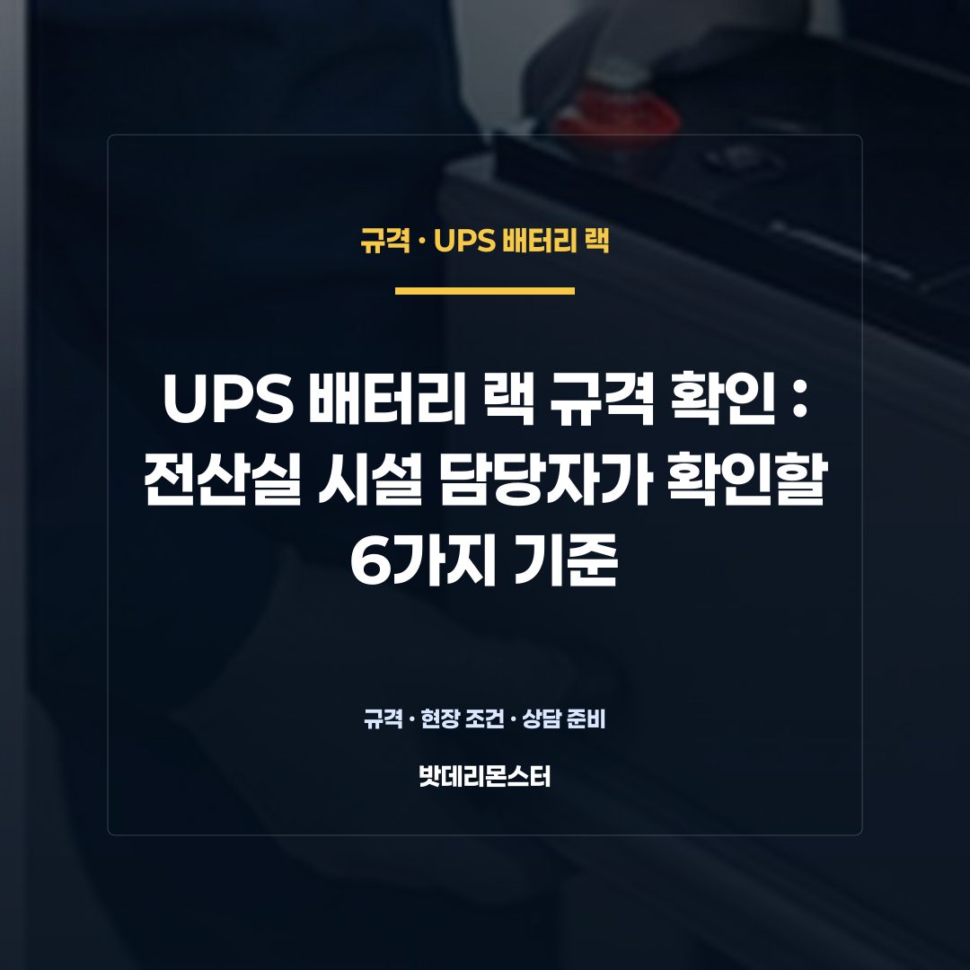 UPS 배터리 랙 규격 확인 판단 기준을 설명하는 산업용 배터리 설비 안내 이미지