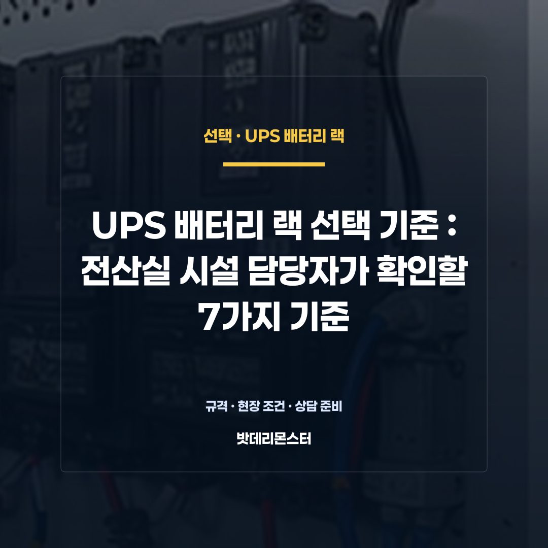 UPS 배터리 랙 선택 기준 판단 기준을 설명하는 산업용 배터리 설비 안내 이미지