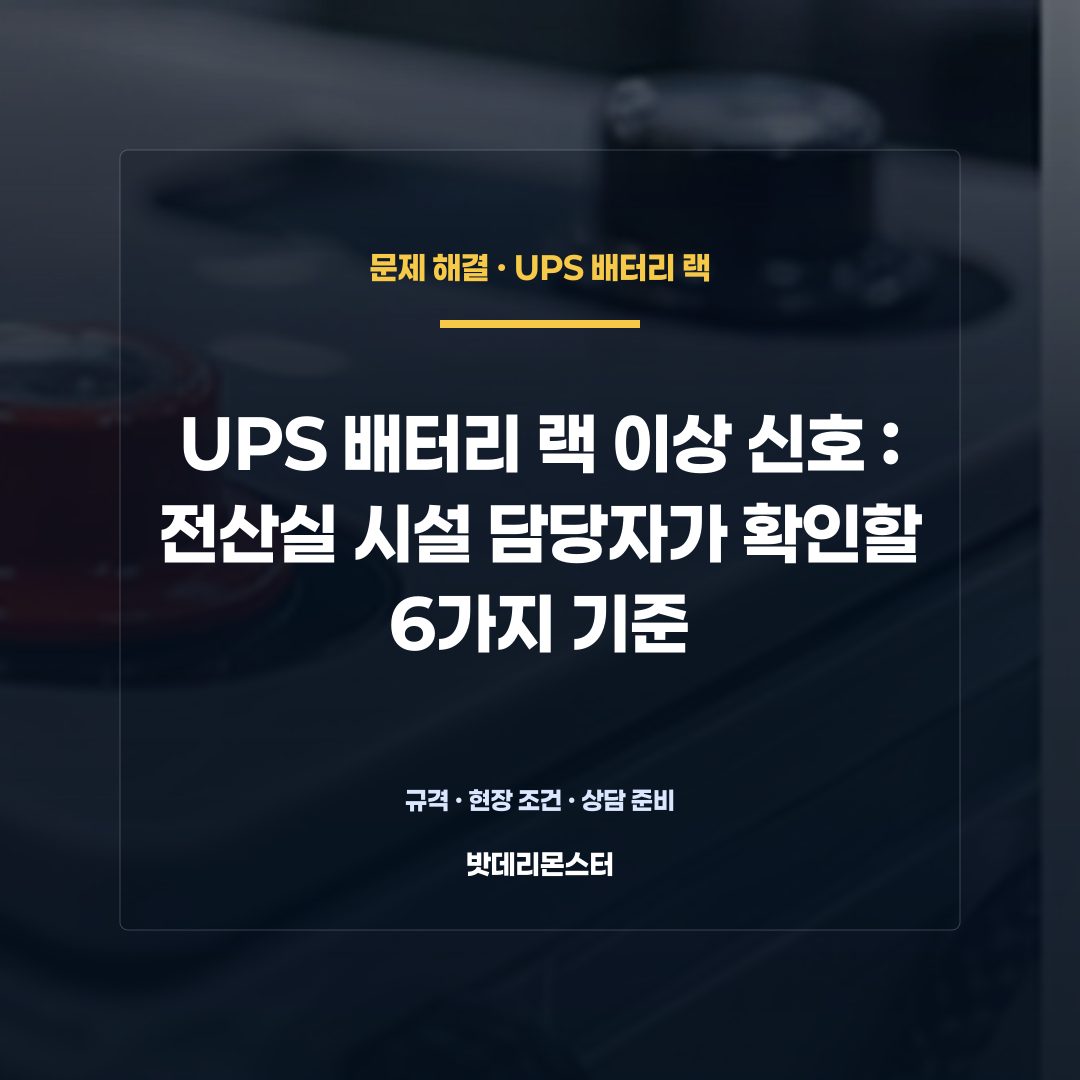 UPS 배터리 랙 이상 신호 판단 기준을 설명하는 산업용 배터리 설비 안내 이미지