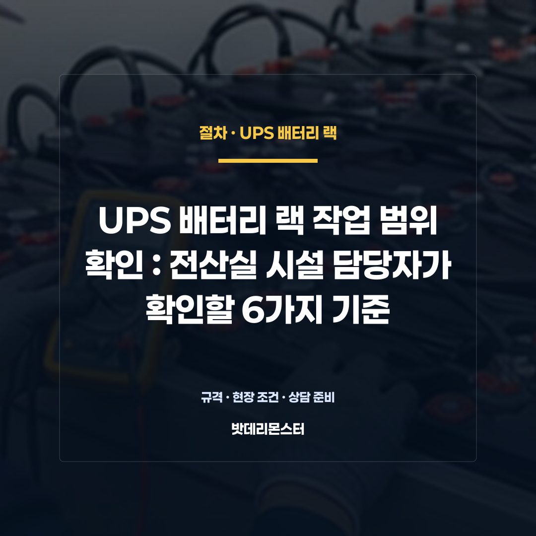 UPS 배터리 랙 작업 범위 확인 판단 기준을 설명하는 산업용 배터리 설비 안내 이미지