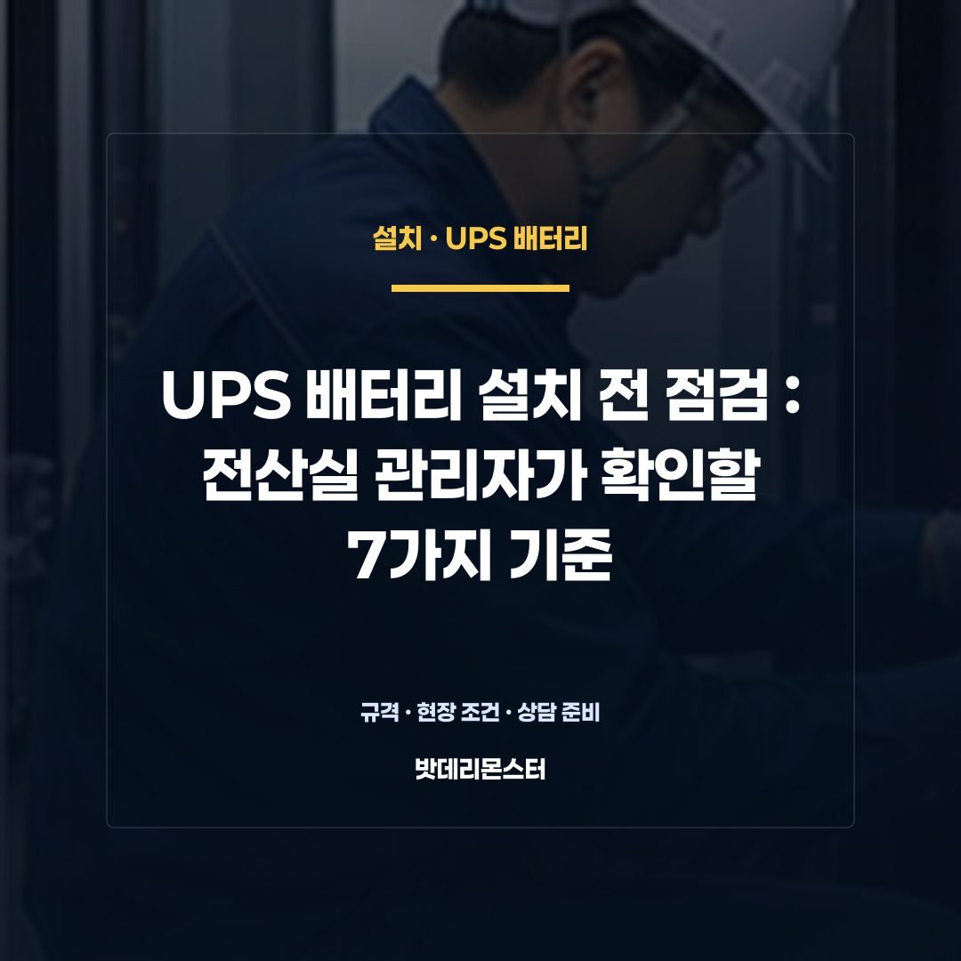UPS 배터리 설치 전 점검 판단 기준을 설명하는 산업용 배터리 설비 안내 이미지
