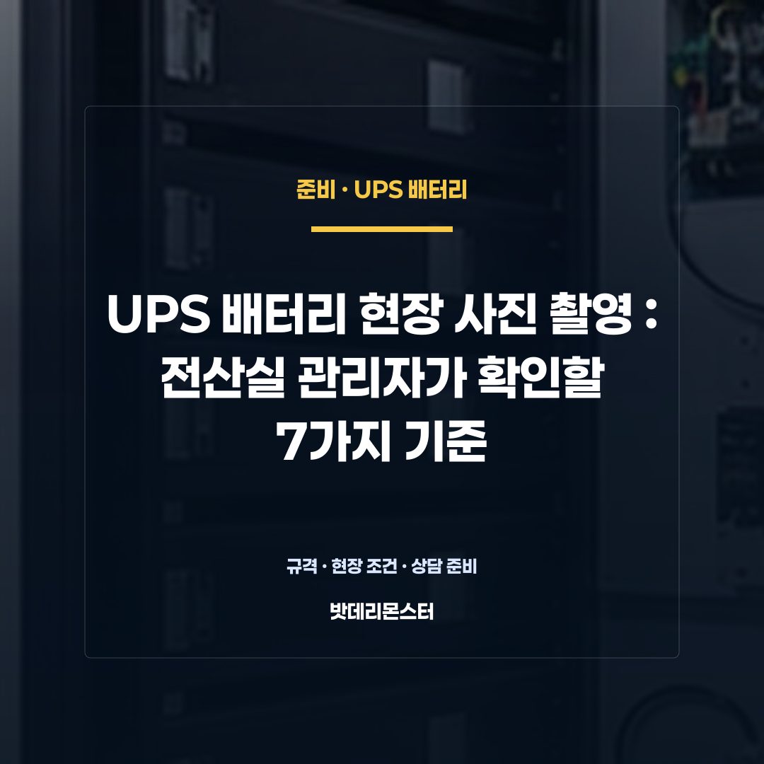 UPS 배터리 현장 사진 촬영 판단 기준을 설명하는 산업용 배터리 설비 안내 이미지
