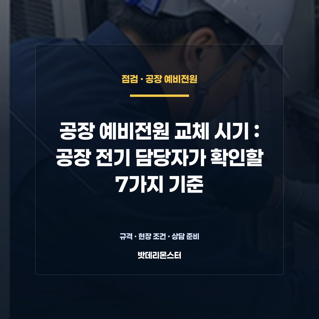 공장 예비전원 교체 시기 판단 기준을 설명하는 산업용 배터리 설비 안내 이미지