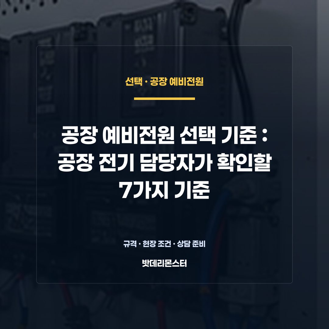 공장 예비전원 선택 기준 판단 기준을 설명하는 산업용 배터리 설비 안내 이미지