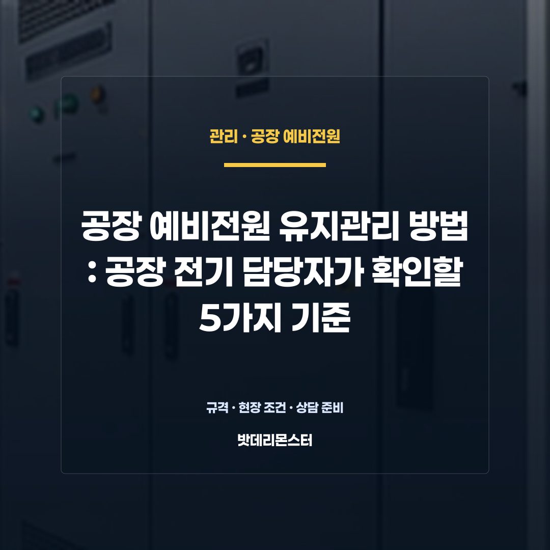 공장 예비전원 유지관리 방법 판단 기준을 설명하는 산업용 배터리 설비 안내 이미지