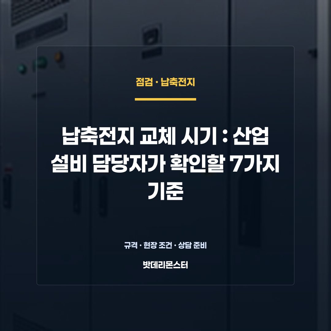 납축전지 교체 시기 판단 기준을 설명하는 산업용 배터리 설비 안내 이미지