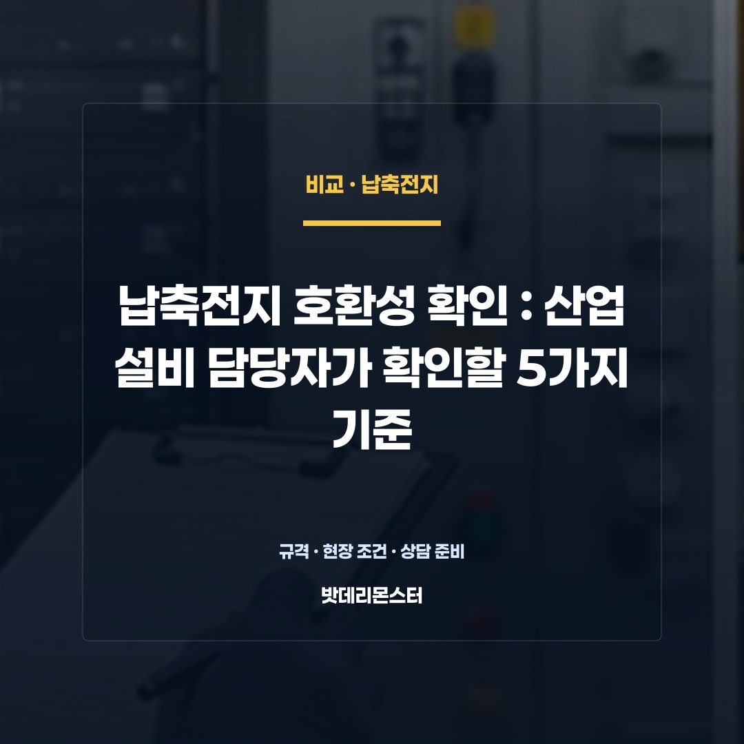 납축전지 호환성 확인 판단 기준을 설명하는 산업용 배터리 설비 안내 이미지