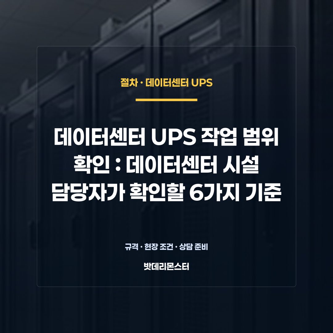 데이터센터 UPS 작업 범위 확인 판단 기준을 설명하는 산업용 배터리 설비 안내 이미지