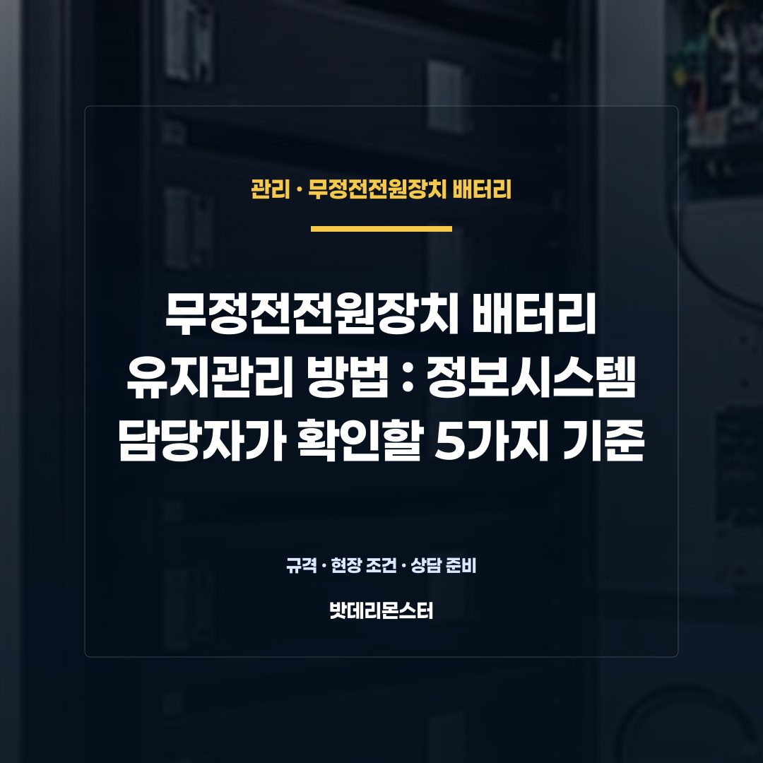 무정전전원장치 배터리 유지관리 방법 판단 기준을 설명하는 산업용 배터리 설비 안내 이미지