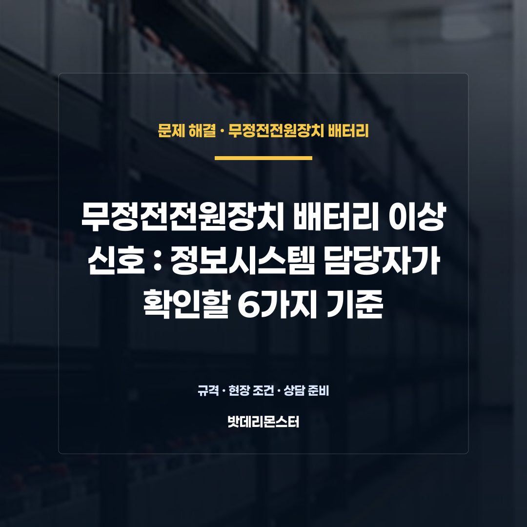 무정전전원장치 배터리 이상 신호 판단 기준을 설명하는 산업용 배터리 설비 안내 이미지