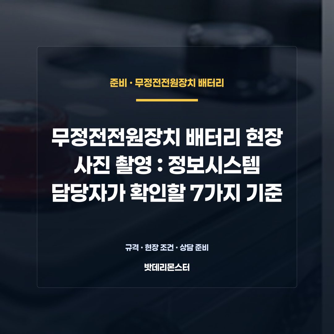 무정전전원장치 배터리 현장 사진 촬영 판단 기준을 설명하는 산업용 배터리 설비 안내 이미지