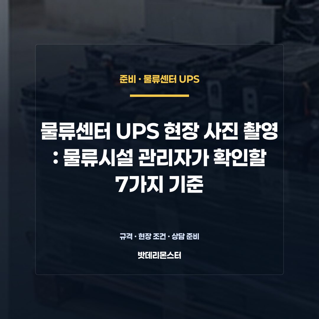 물류센터 UPS 현장 사진 촬영 판단 기준을 설명하는 산업용 배터리 설비 안내 이미지