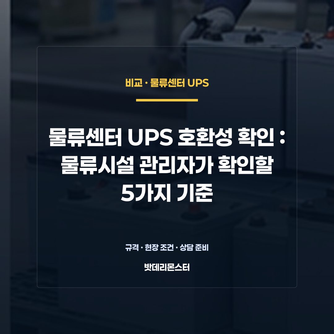 물류센터 UPS 호환성 확인 판단 기준을 설명하는 산업용 배터리 설비 안내 이미지