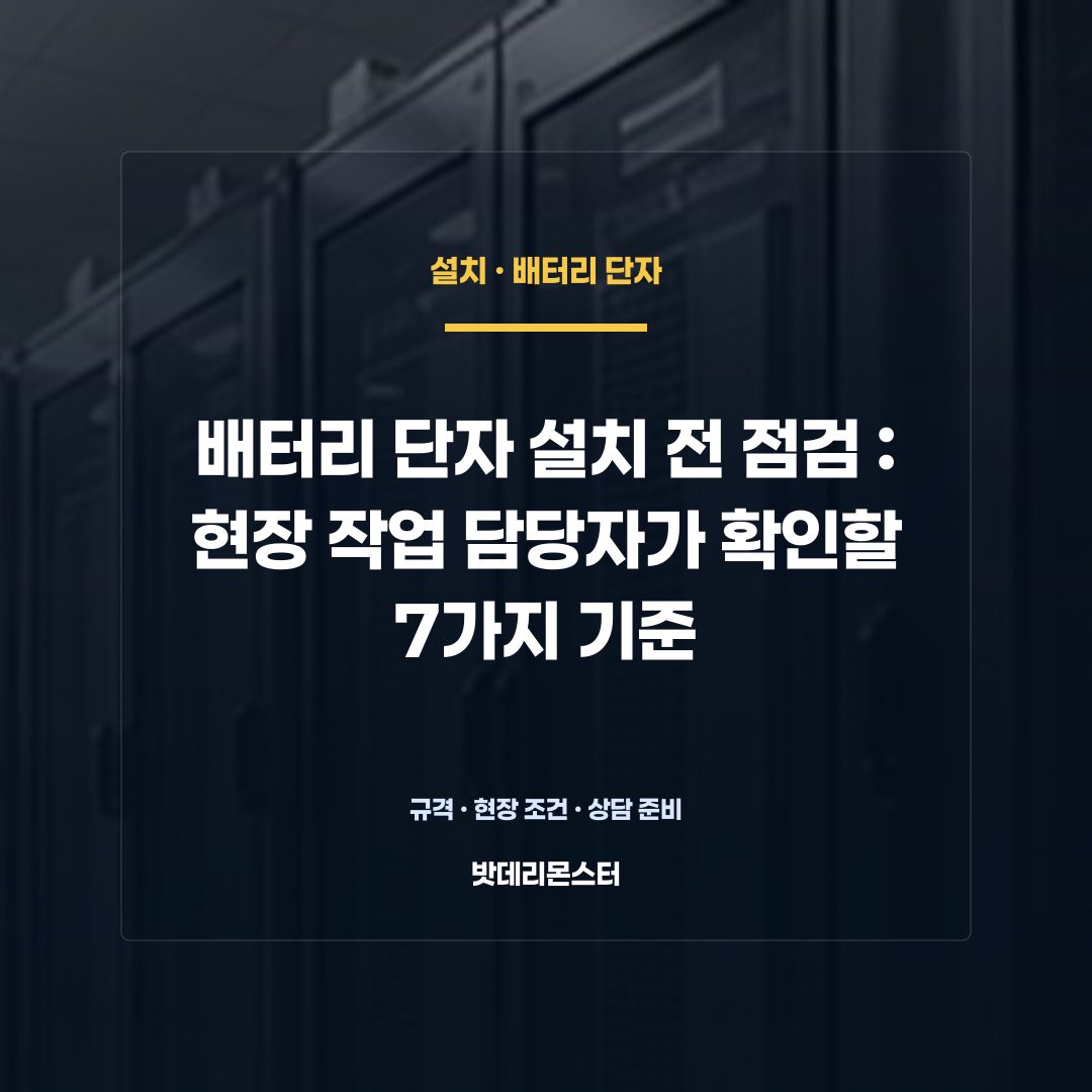 배터리 단자 설치 전 점검 판단 기준을 설명하는 산업용 배터리 설비 안내 이미지