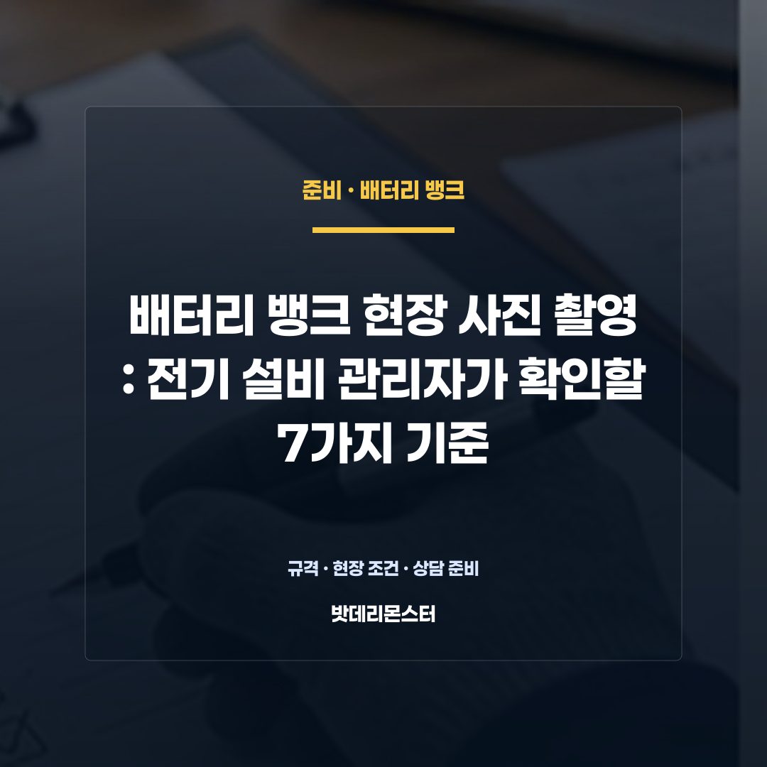 배터리 뱅크 현장 사진 촬영 판단 기준을 설명하는 산업용 배터리 설비 안내 이미지