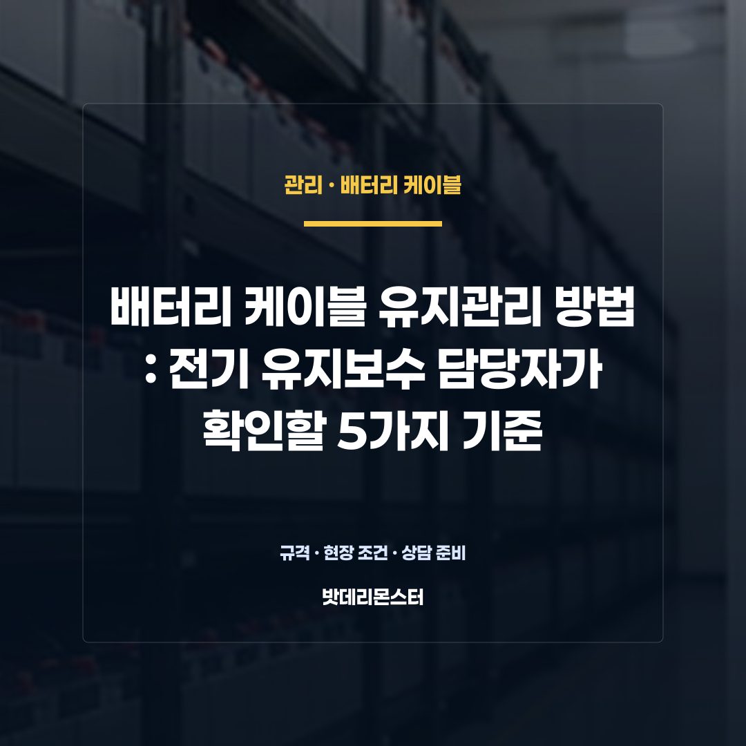 배터리 케이블 유지관리 방법 판단 기준을 설명하는 산업용 배터리 설비 안내 이미지