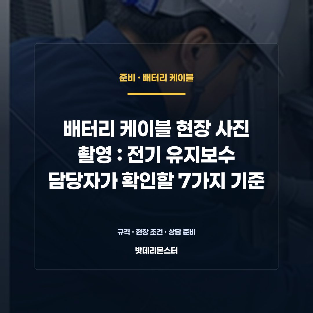 배터리 케이블 현장 사진 촬영 판단 기준을 설명하는 산업용 배터리 설비 안내 이미지