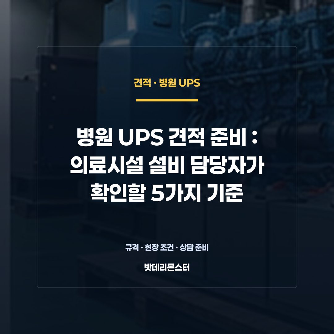 병원 UPS 견적 준비 판단 기준을 설명하는 산업용 배터리 설비 안내 이미지