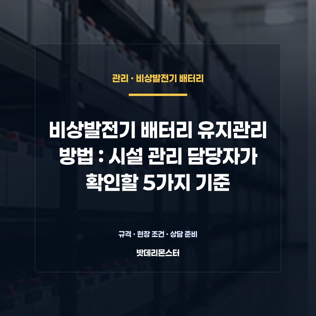 비상발전기 배터리 유지관리 방법 판단 기준을 설명하는 산업용 배터리 설비 안내 이미지