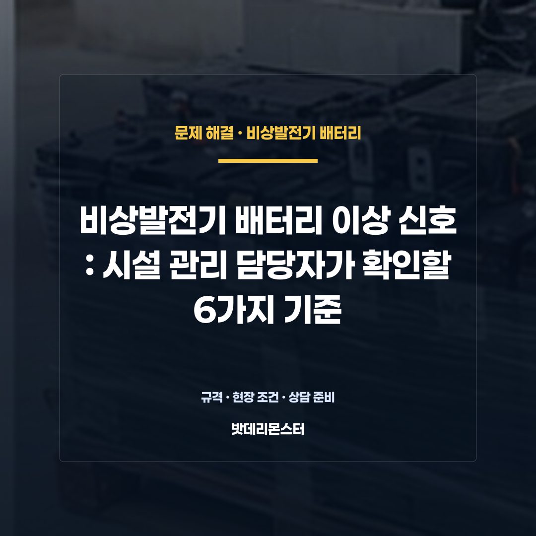 비상발전기 배터리 이상 신호 판단 기준을 설명하는 산업용 배터리 설비 안내 이미지