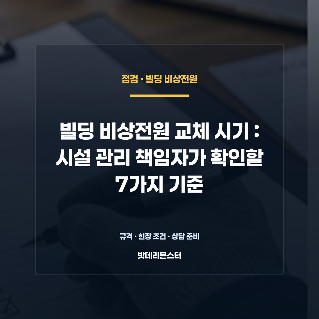 빌딩 비상전원 교체 시기 판단 기준을 설명하는 산업용 배터리 설비 안내 이미지