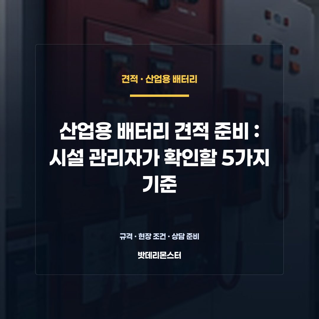산업용 배터리 견적 준비 판단 기준을 설명하는 산업용 배터리 설비 안내 이미지