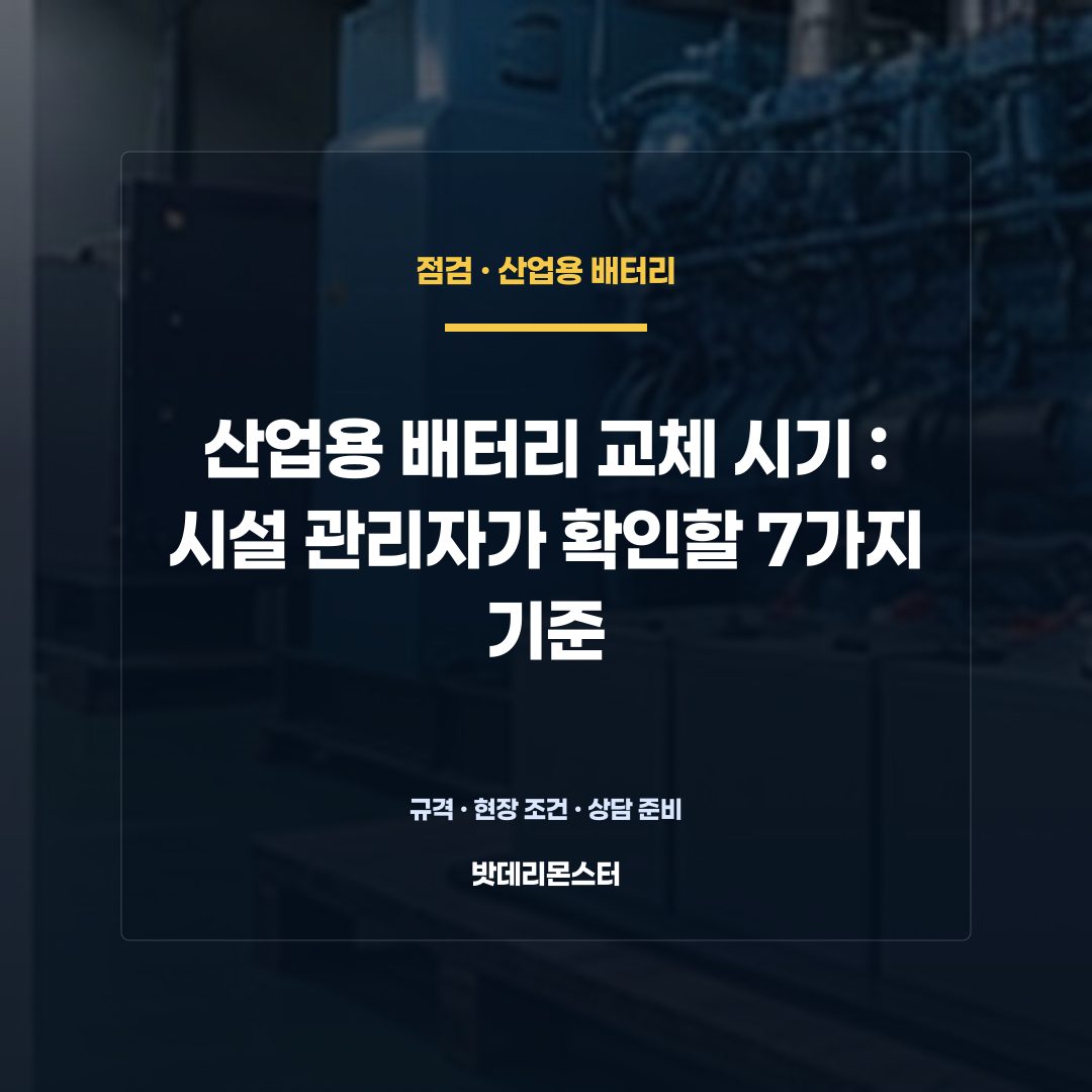 산업용 배터리 교체 시기 판단 기준을 설명하는 산업용 배터리 설비 안내 이미지