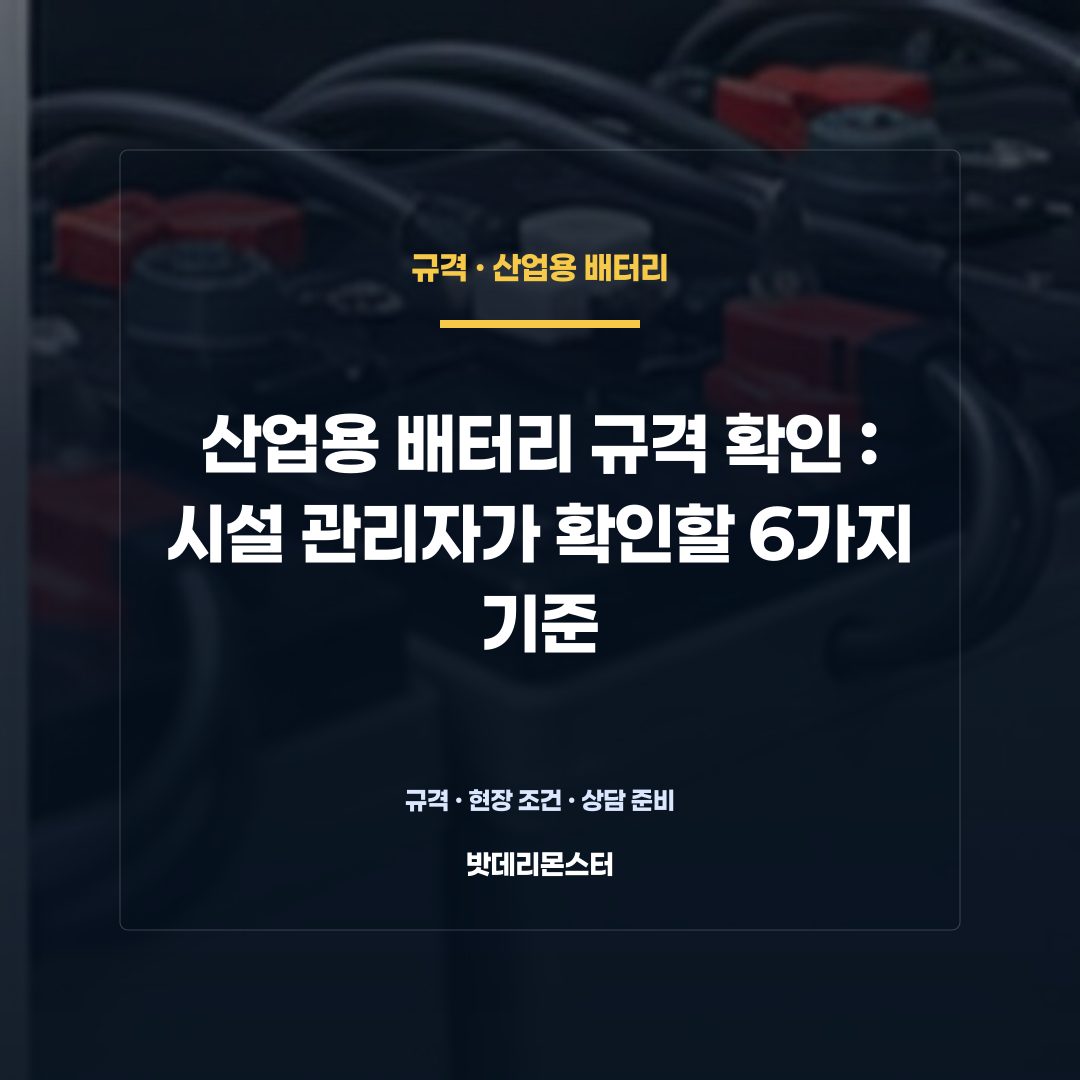 산업용 배터리 규격 확인 판단 기준을 설명하는 산업용 배터리 설비 안내 이미지