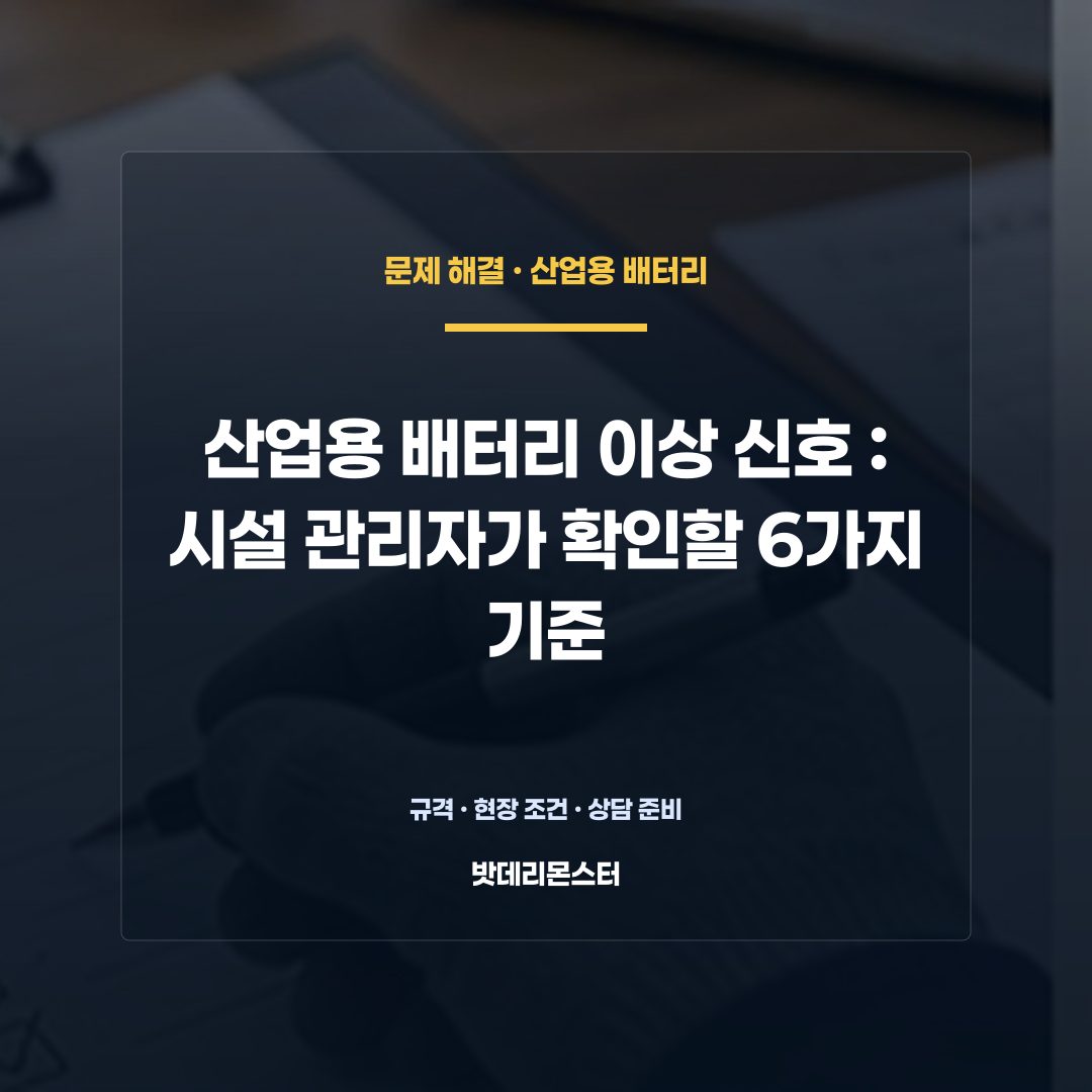 산업용 배터리 이상 신호 판단 기준을 설명하는 산업용 배터리 설비 안내 이미지