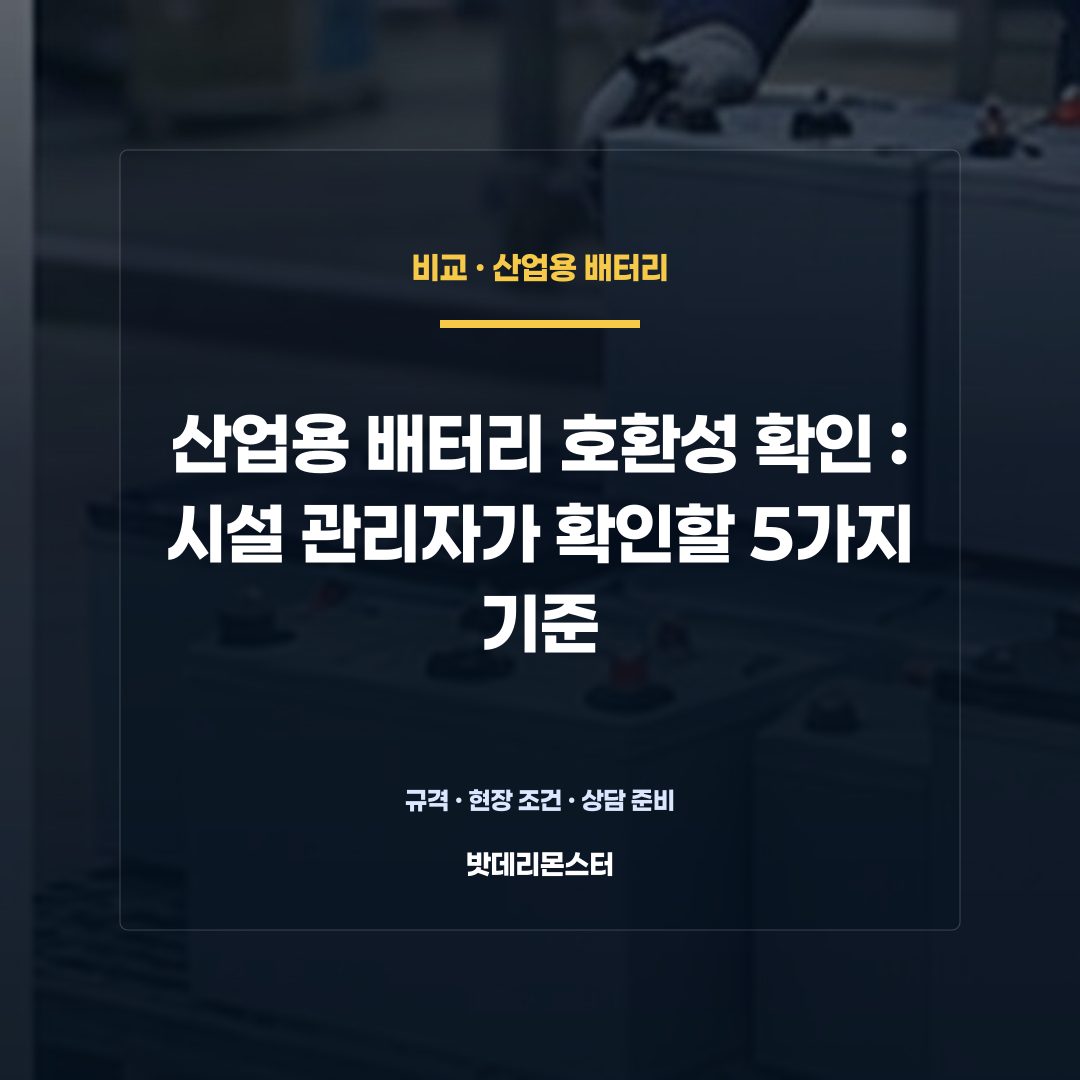 산업용 배터리 호환성 확인 판단 기준을 설명하는 산업용 배터리 설비 안내 이미지