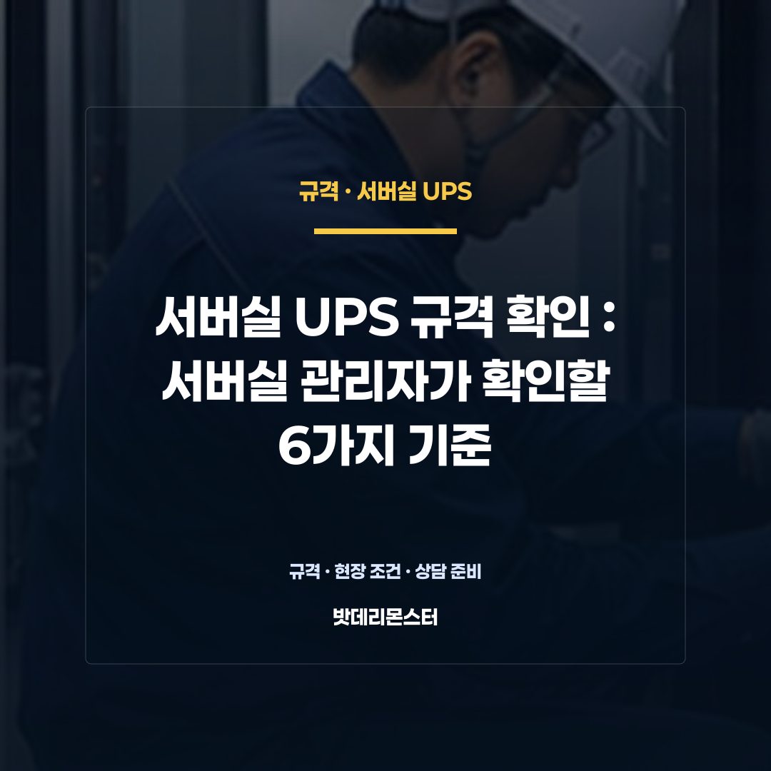 서버실 UPS 규격 확인 판단 기준을 설명하는 산업용 배터리 설비 안내 이미지