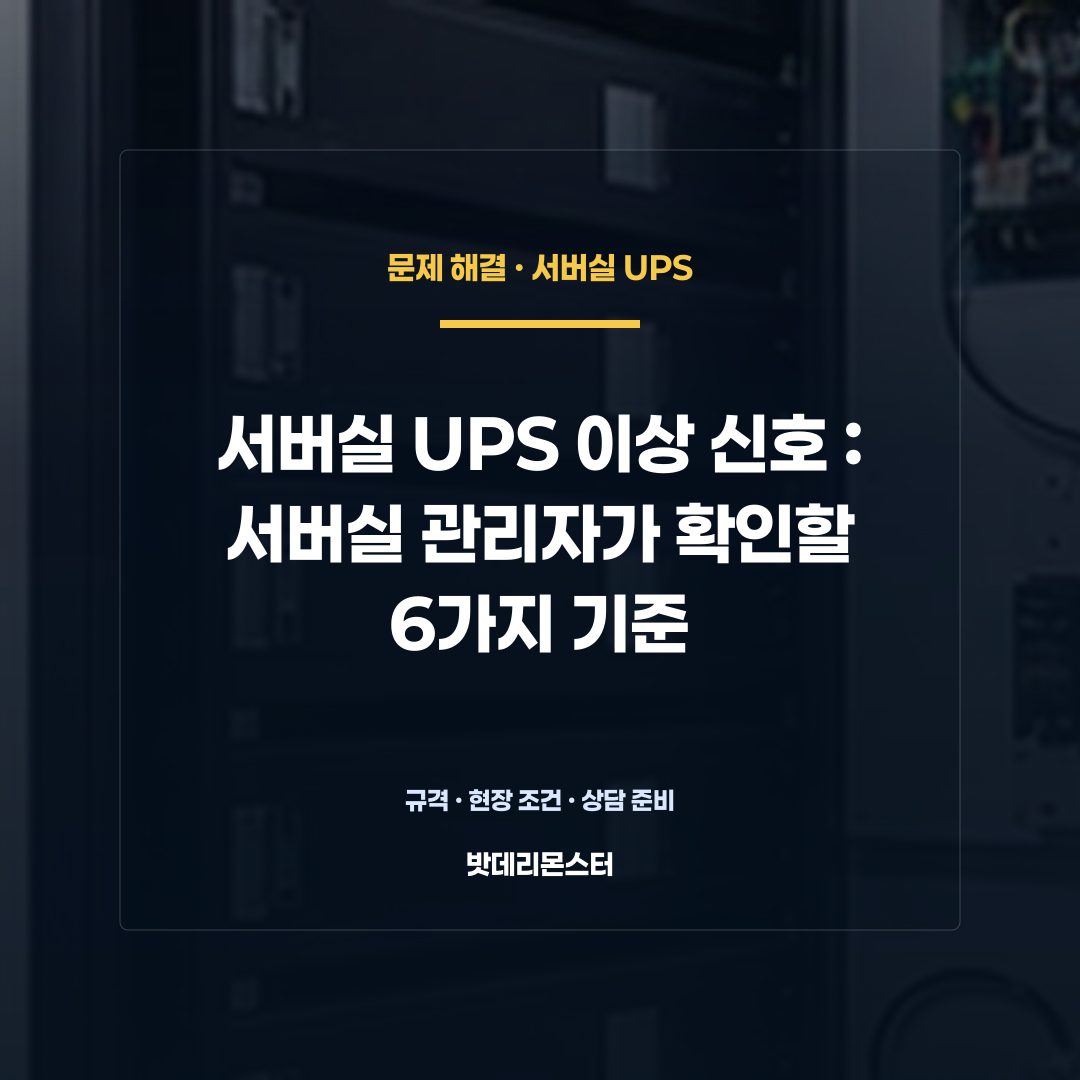 서버실 UPS 이상 신호 판단 기준을 설명하는 산업용 배터리 설비 안내 이미지