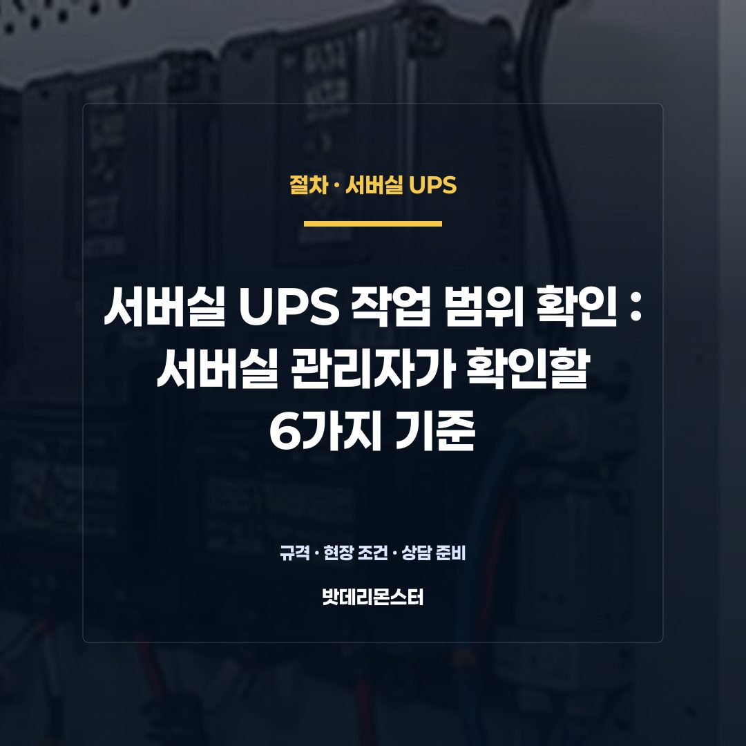 서버실 UPS 작업 범위 확인 판단 기준을 설명하는 산업용 배터리 설비 안내 이미지