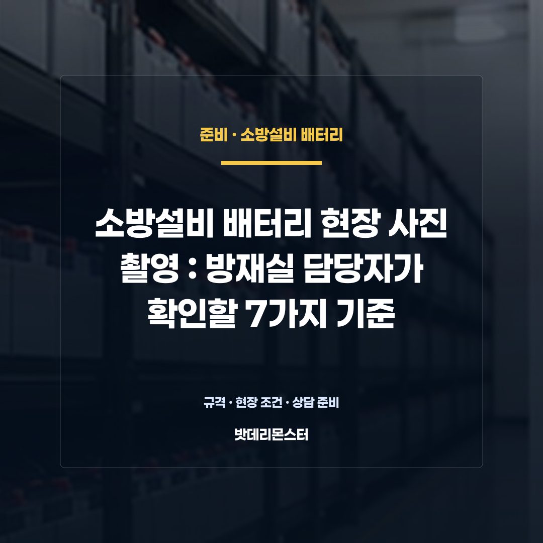 소방설비 배터리 현장 사진 촬영 판단 기준을 설명하는 산업용 배터리 설비 안내 이미지