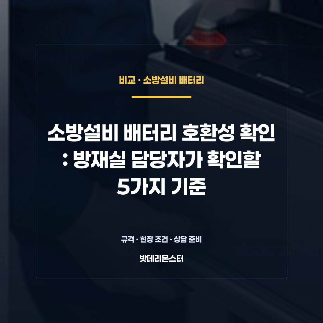 소방설비 배터리 호환성 확인 판단 기준을 설명하는 산업용 배터리 설비 안내 이미지