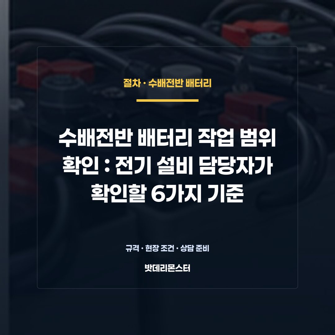 수배전반 배터리 작업 범위 확인 판단 기준을 설명하는 산업용 배터리 설비 안내 이미지