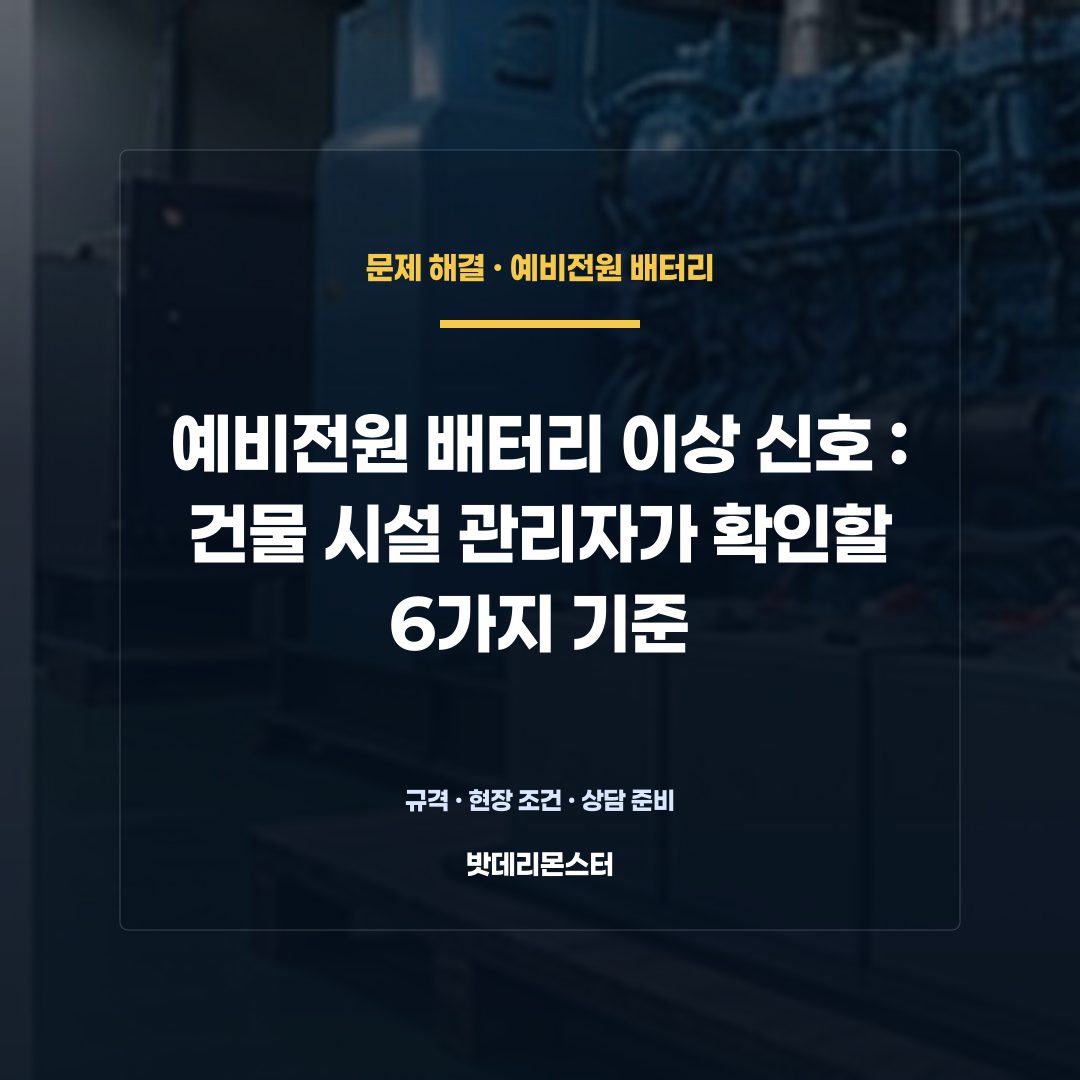 예비전원 배터리 이상 신호 판단 기준을 설명하는 산업용 배터리 설비 안내 이미지