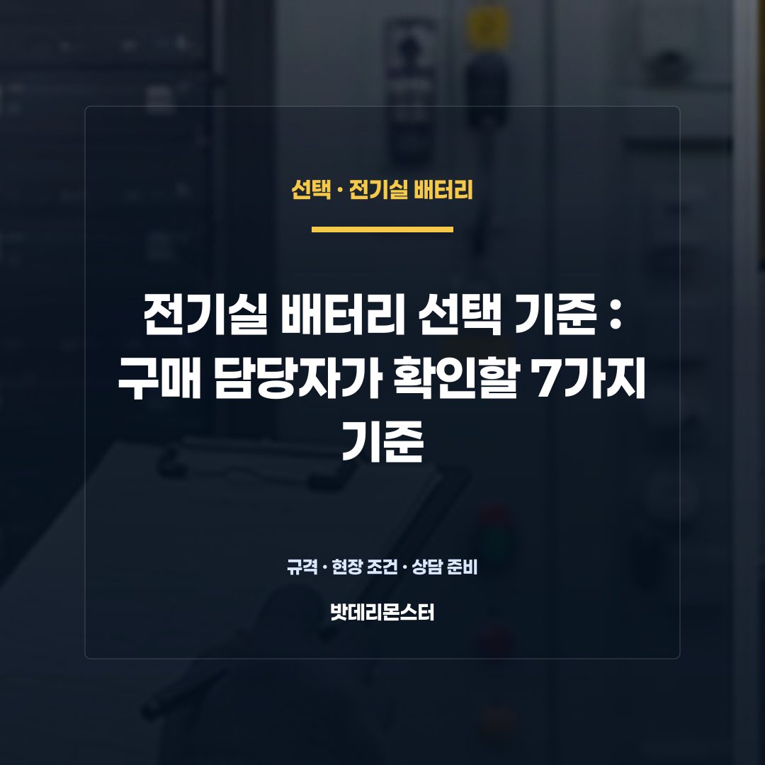 전기실 배터리 선택 기준 판단 기준을 설명하는 산업용 배터리 설비 안내 이미지