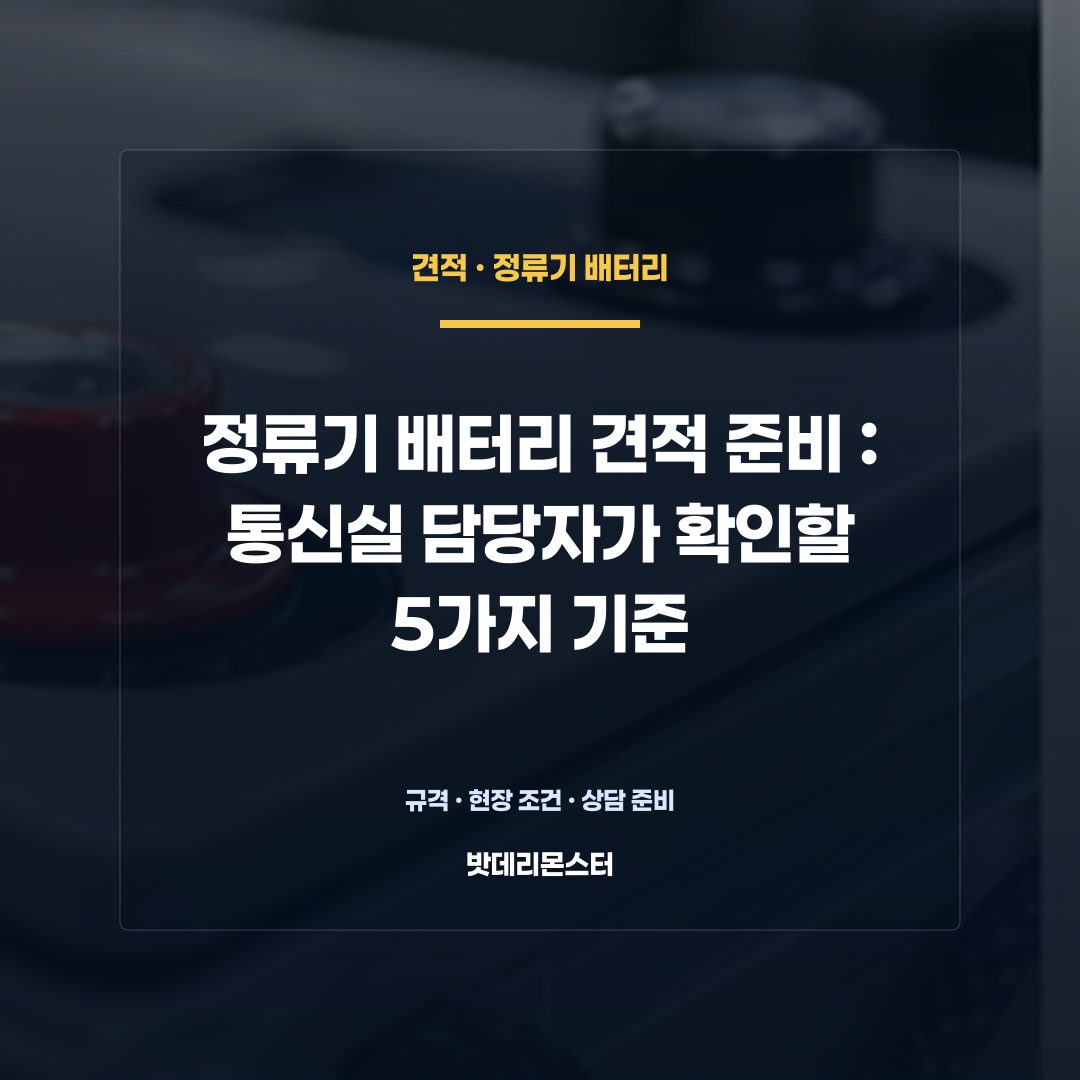 정류기 배터리 견적 준비 판단 기준을 설명하는 산업용 배터리 설비 안내 이미지